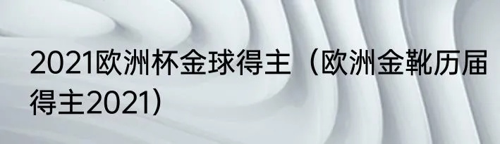 2021欧洲杯金靴奖预测 2021欧洲杯金靴得主是谁