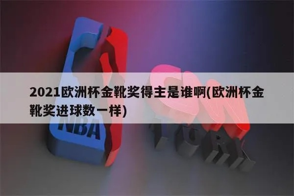 2021欧洲杯金靴奖预测 2021欧洲杯金靴得主是谁-第3张图片-www.211178.com_果博福布斯