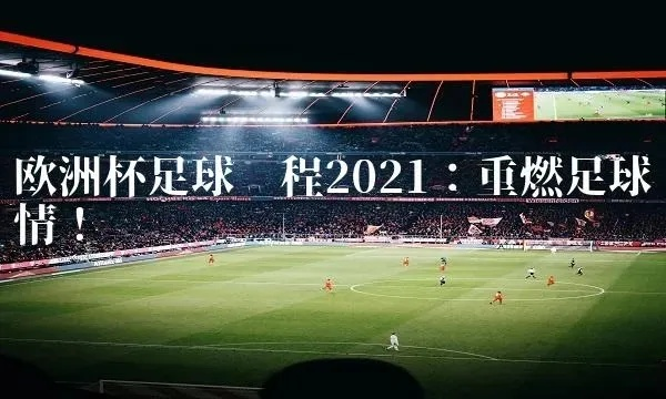 2021年欧洲杯：全球足球狂欢盛宴即将开启！-第3张图片-www.211178.com_果博福布斯