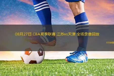 8月24日天津vs江苏视频直播 精彩比赛实况回放-第2张图片-www.211178.com_果博福布斯