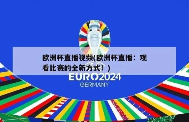 央视频能看欧洲杯直播吗 了解央视频是否提供欧洲杯直播服务-第2张图片-www.211178.com_果博福布斯