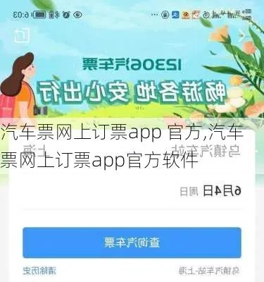 汽车票网上订票app，让你告别排队买票，轻松出行-第2张图片-www.211178.com_果博福布斯