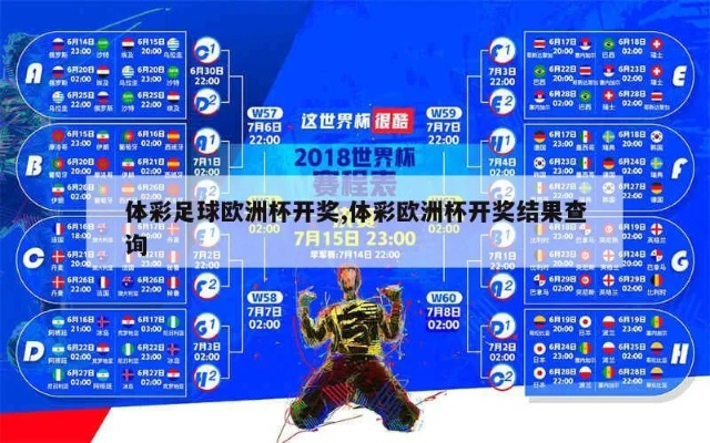 体育彩票世界杯14场开奖 体彩14场胜负开奖结果-第2张图片-www.211178.com_果博福布斯