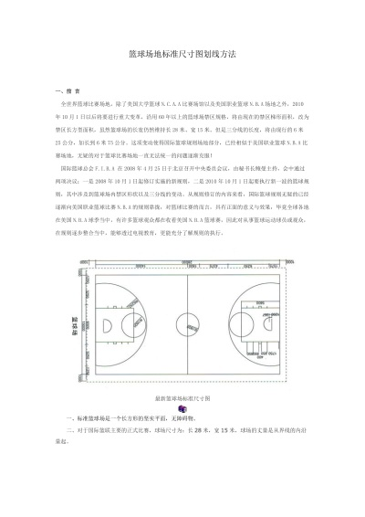 篮球场划线标准尺寸详解（让你成为篮球场地标准专家）-第2张图片-www.211178.com_果博福布斯