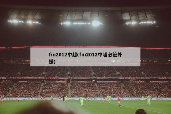 fm2012 中超开档 fm2012中超开档资金-第2张图片-www.211178.com_果博福布斯