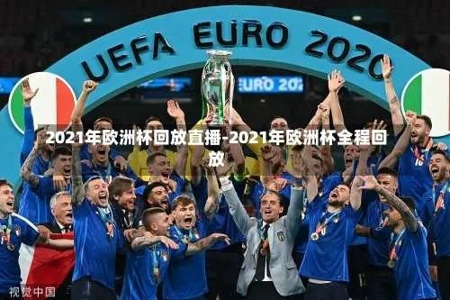 2021欧洲杯复播 2021欧洲杯播出-第3张图片-www.211178.com_果博福布斯