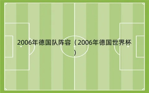 2006年 世界杯 德国 2006年世界杯德国队主力阵容-第3张图片-www.211178.com_果博福布斯