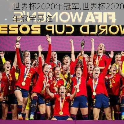 女足世界杯冠军2020是谁 2020女足世界杯冠军揭晓