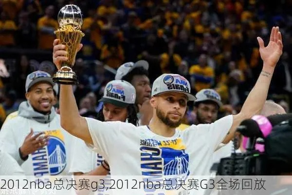 2012nba总决赛3比赛录像 2012nba总决赛g3全场回放-第2张图片-www.211178.com_果博福布斯