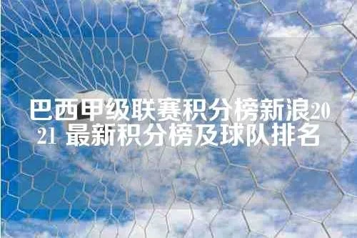 巴西甲级篮球联赛积分 巴西甲级联赛2021积分